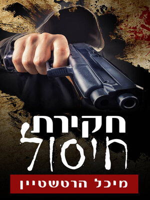 cover image of חקירת חיסול